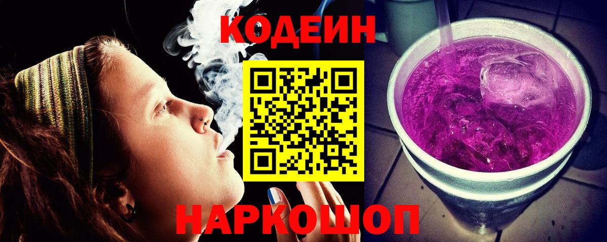 Кодеин напиток Lean (лин) Сосновоборск